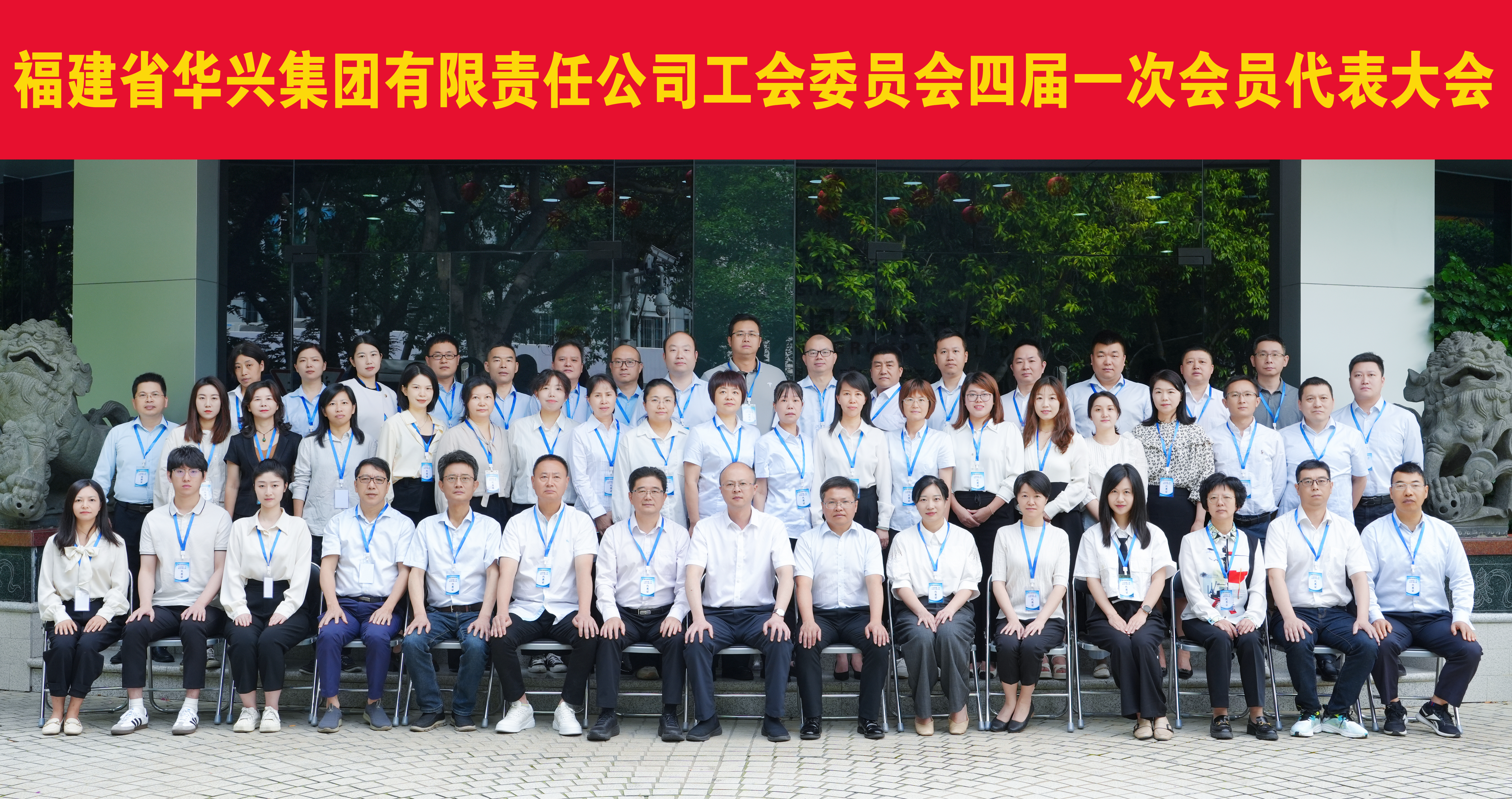 華興集團(tuán)工會(huì)勝利召開(kāi)四屆一次會(huì)員代表大會(huì)